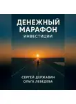 Ольга Лебедева - Денежный марафон. Инвестиции