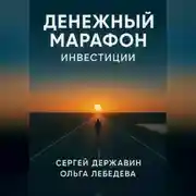 Постер книги Денежный марафон. Инвестиции