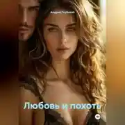 Постер книги Любовь и похоть