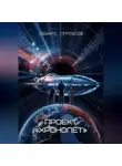 Эдуард Сероусов - Проект «Хронолёт»