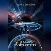 Постер книги Проект «Хронолёт»