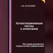 Постер книги Аттестационные тесты с ответами. История развития социологии управления