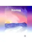 Юлия Алисина - Холод