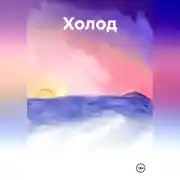 Постер книги Холод