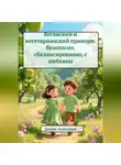 Денис Алексеев - Веганский и вегетарианский прикорм: безопасно, сбалансированно, с любовью