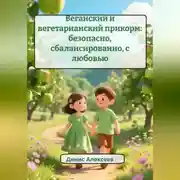 Постер книги Веганский и вегетарианский прикорм: безопасно, сбалансированно, с любовью