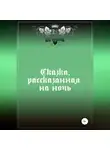 Тора Эйферт - Сказка, рассказанная на ночь