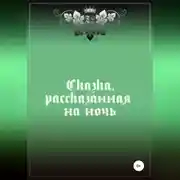 Постер книги Сказка, рассказанная на ночь