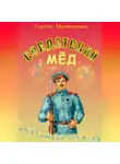 Сергей Матюшенко - Солдатский мёд