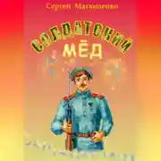 Постер книги Солдатский мёд