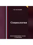 Сергей Каледин - Социология. Аттестационные тесты с ответами
