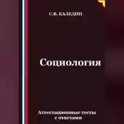 Постер книги Социология. Аттестационные тесты с ответами