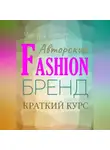 Чикуся Блогер - Краткий курс «Авторский Fashion-бренд». Самоучитель