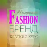 Постер книги Краткий курс «Авторский Fashion-бренд». Самоучитель