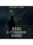 Михаил Седов - Дело о страшной банде