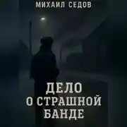 Постер книги Дело о страшной банде