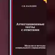 Постер книги Аттестационные тесты с ответами. Модели и методы социального управления