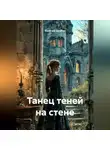 Василий Дробов - Танец теней на стене