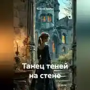 Постер книги Танец теней на стене