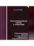 Сергей Каледин - Аттестационные тесты с ответами. Реформирование системы государственного управления в современной России