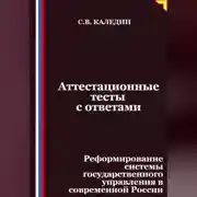 Постер книги Аттестационные тесты с ответами. Реформирование системы государственного управления в современной России
