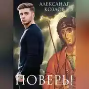 Постер книги Поверь!