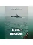 Александр Заблоцкий - Первый выстрел