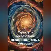 Постер книги Структура мироздания вселенной. Часть 1. Микромир