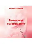 Сергей Громов - Внезапное возвращение