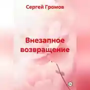 Постер книги Внезапное возвращение