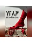 Виктор Хомутский - Угар