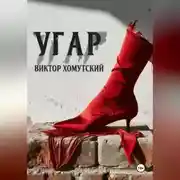 Постер книги Угар