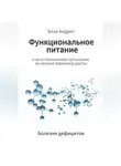 Андрес Блэк - Функциональное питание и восстановление организма на основе карнивор-диеты. Болезни дефицитов