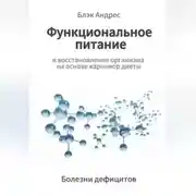 Постер книги Функциональное питание и восстановление организма на основе карнивор-диеты. Болезни дефицитов