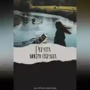 Постер книги Регата моего сердца