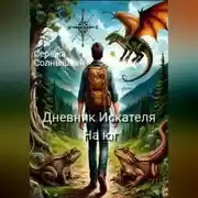 Постер книги Дневник Искателя. На юг