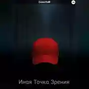 Постер книги Инαя Τοчκα Зρения – Зαгαдκα