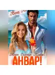 Но Анна - Море. Солнце. Пляж. Анвар!