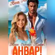 Постер книги Море. Солнце. Пляж. Анвар!