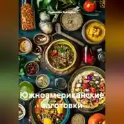 Постер книги Южноамериканские заготовки