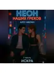 Алсу Авелин - Неон наших грехов Книга 1 Искра.