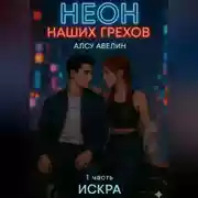 Постер книги Неон наших грехов Книга 1 Искра.