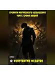 Константин Федотов - Хроники Магического возвышения Том 5. Бремя знаний.