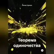 Постер книги Теорема одиночества