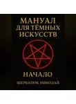 Николай Щербатюк - Мануал для темных искусств: Начало