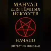 Постер книги Мануал для темных искусств: Начало