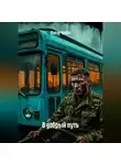 Макар Чудра - В добрый путь