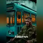 Постер книги В добрый путь