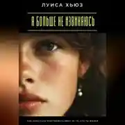 Постер книги Я больше не извиняюсь. Как перестать чувствовать вину за то, что ты живая