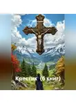 Ольга Лунёва - КРЕСТИК (6 книг)